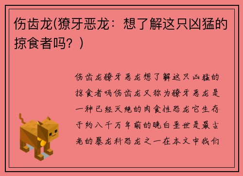 伤齿龙(獠牙恶龙：想了解这只凶猛的掠食者吗？)