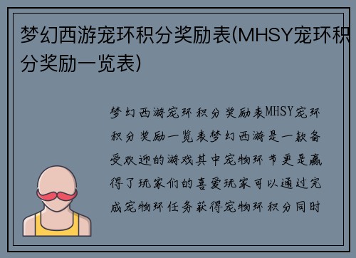 梦幻西游宠环积分奖励表(MHSY宠环积分奖励一览表)