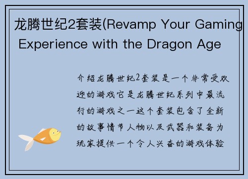 龙腾世纪2套装(Revamp Your Gaming Experience with the Dragon Age 2 Pack)